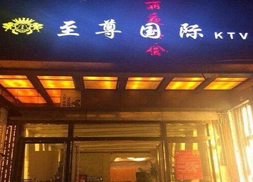 上虞哪个KTV真空陪酒妹子服务好-至尊国际KTV消费价格服务点评