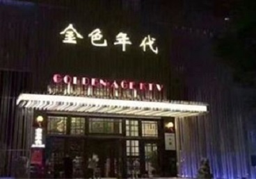 上虞KTV陪唱公主哪家最便宜-金色年代KTV便宜消费点评